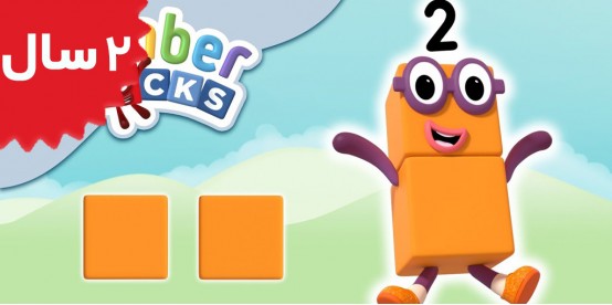 Number Blocks. Two